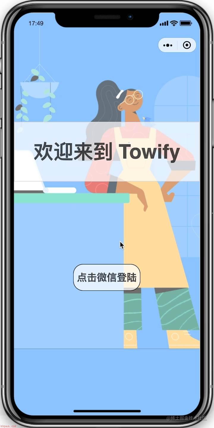 如何使用Towify在小程序中配置微信登录