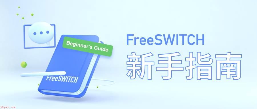 FreeSWITCH新手指南