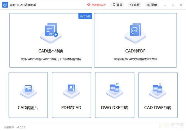 时代CAD转换助手下载