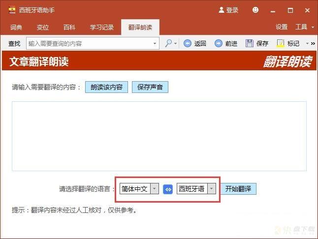 西语助手