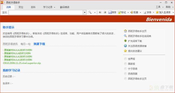 西语助手(西班牙语学习)翻译工具   v13.0.4